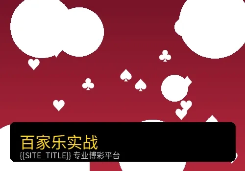 百家乐实战路单分析