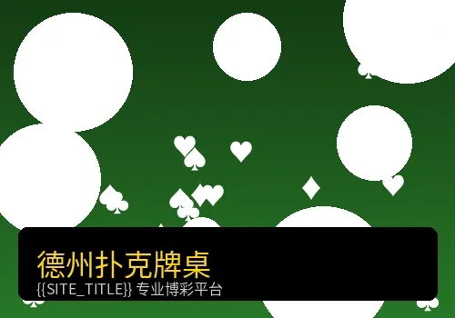 德州扑克牌桌布局