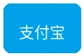 支付宝支付