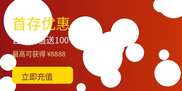 必威首存充值优惠活动