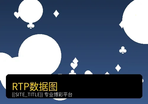 赌场游戏公平性数据