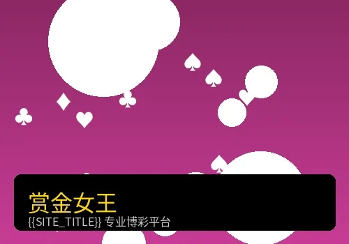 赏金女王PG电子游戏